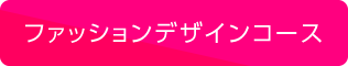 ファッションデザインコース